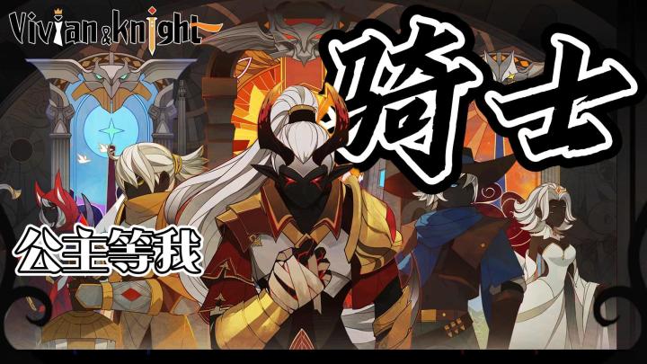 【薇薇安和骑士】丝滑连招,超爽打击!!!截图