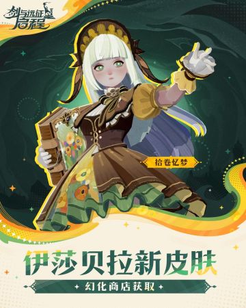 「拾卷忆梦」丨伊莎贝拉皮肤实机展示