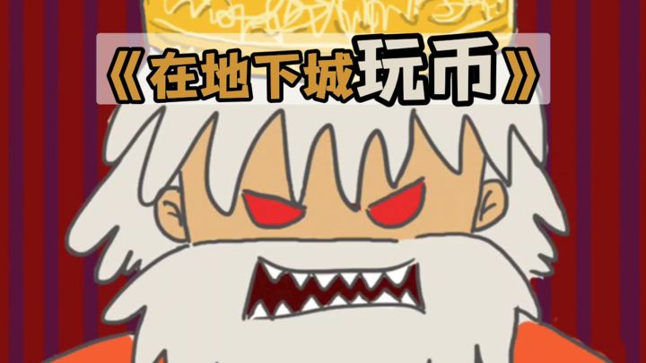 【TapTap年度游戏大赏】我在地下城做倒狗截图