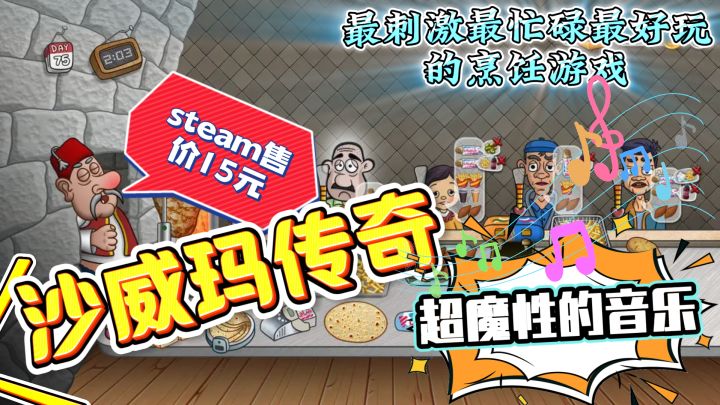 最刺激最忙碌最好玩的烹饪游戏，沙威玛传奇，魔性音乐最上头！截图