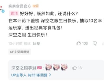 《深空之眼》四周年研发直面会录像上线 亲亲食品官号评论区抽奖