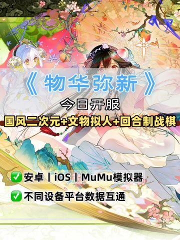 《物华弥新》今日开服·附开服活动及奖励