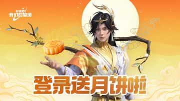 中秋快乐！登录送月饼啦！还有活动结束提醒哟~