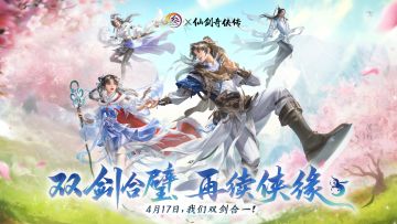 双剑合璧！剑网3×仙剑奇侠传一联动PV《大唐逍遥游》上映！