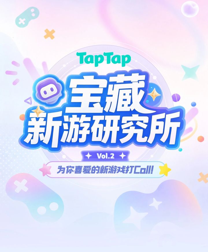 【宝藏新游研究所Vol.2】获奖名单公示截图