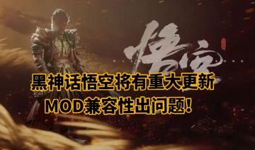 黑神话悟空将有重大更新，MOD兼容性出问题