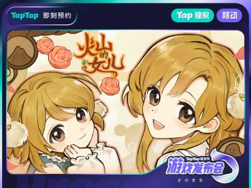 《火山的女儿》首测即将来袭