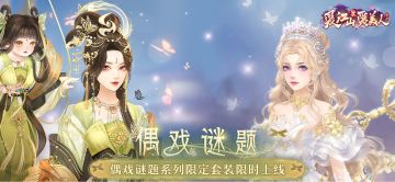 【活动公告】偶戏谜题，真幻难辨。偶戏谜题套装限时呈献。