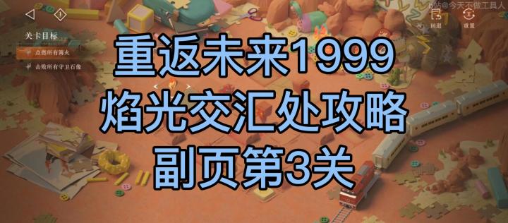 1.5 焰光交汇处 活动攻略 插页第3关 全民赛事截图