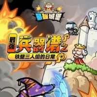 【最强兵器谱】之铁壁三人组的日常