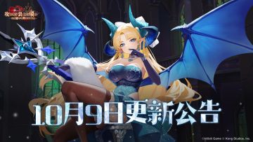 《坎公骑冠剑》10月9日更新公告