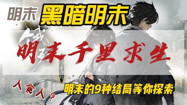 《饿殍:明末千里行》人食人?明末乱世下的真实冒险~截图