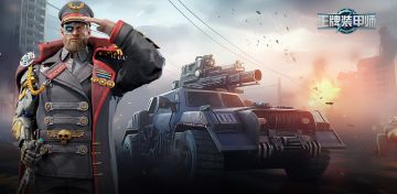 《王牌装甲师》预约激活码福利通知