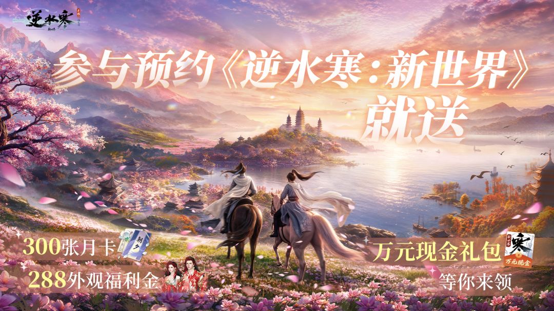 【预约惊喜】共赴《逆水寒：新世界》，瓜分3万元现金