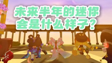 迷你世界未来半年的规划