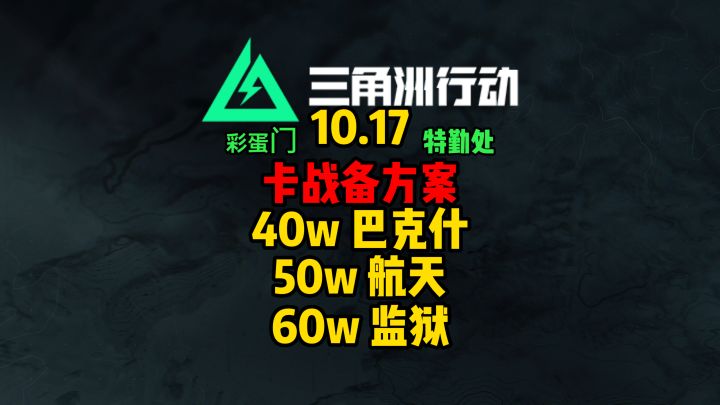 10.17绝密机密卡战备，彩蛋门，特勤处截图
