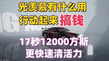 【异环1.0搞钱】17秒12000方斯，快速清空活力！白藏娜娜莉非必须