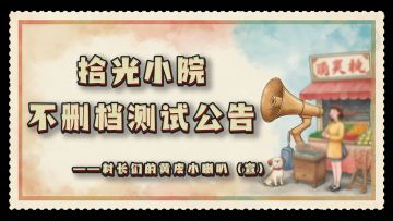《拾光小院》不删档测试公告