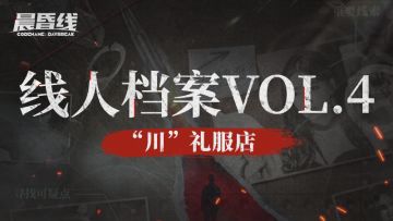 线人档案VOL.4 ：“川”礼服店