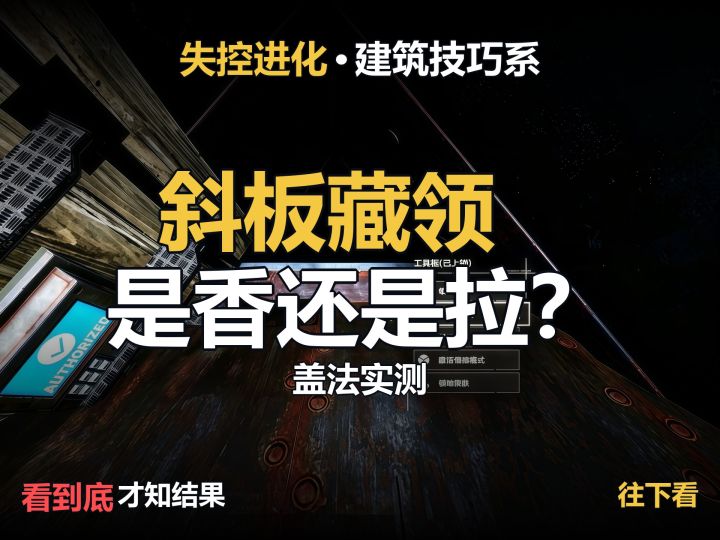斜板藏领到底能不能抄作业？我盖了一回！截图