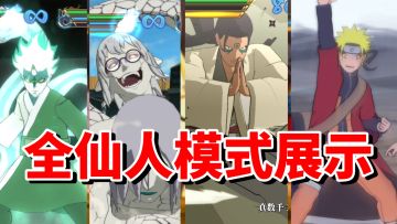 【全网最细】仙人模式！拥有自然之力的强者！全仙术角色技能展示