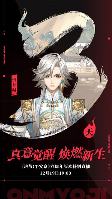 ☆六周年版本特别直播☆
倒！计！时！3！天！
樱子在布置直播间时偷偷瞄了一眼其他节目的彩排现场，正当樱子准备码字给大人们透露点消息时，突然有人揪住了樱子的后衣领Σ( ° △ °|||)︴
原来是帝释天早就猜到樱子打算告密，于是埋伏在此捉了樱子一个措手不及！
樱子只好端起小板凳，和大人们一起在B站直播间等待12月19日19:00准时放送~各位大人记得定好闹钟，不要错过啦！#决战平安京六周年#决战平安京