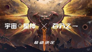 宇宙星神 X 百分之一联动决定！