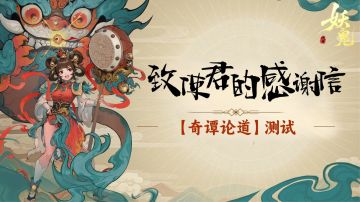 感恩相随，前路不止：致每一位支持《代号：妖鬼》的使君大人