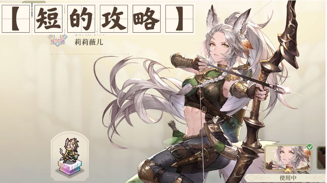 【短的攻略】莉莉薇儿（感染射手）加点+装备+塔罗截图