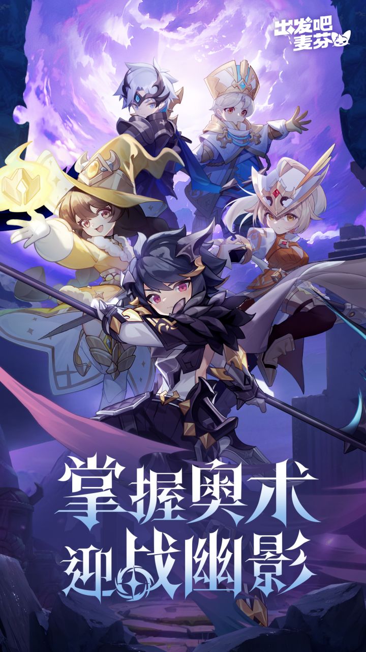 🔥🔥🎮✨【出发吧麦芬】全平台上线!截图