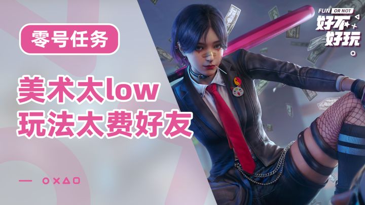 零号任务好不好玩?好玩但费好友,美术风格也有点太low截图