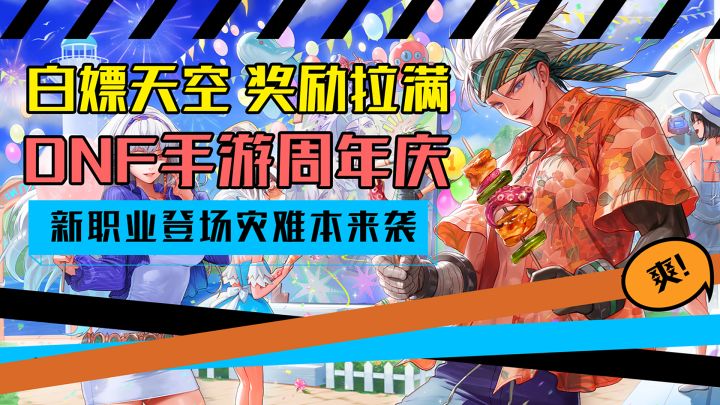 暴打策划领奖励？登录就能白嫖天空套！DNF手游一周年杀疯了！截图