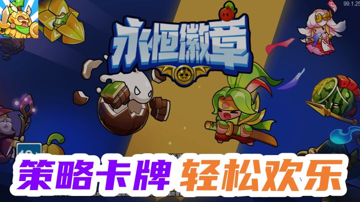 我菜,但我的对手也菜!永恒徽章,首发亮点一览,更有免费50抽!截图