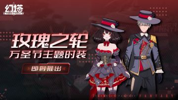 《幻塔》「玫瑰之轮」扭蛋预告