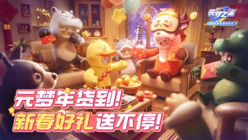 元梦年货已备好！新春好礼天天不重样~