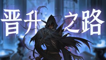 【晋升之路】能够拥有强大的技能装备