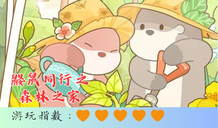 <鼹鼠同行之森林之家>女性向养成系手游，超萌体验七夕氛围截图