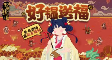 【已开奖】除夕篇|云梦来给王上们送福利啦！参与活动赢周边~