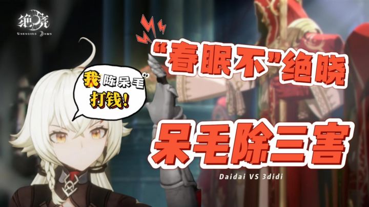 我,陈呆毛,今天除三害!二次元艾尔登法狼《绝晓》实机PV释出!截图