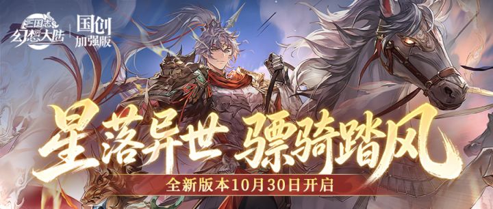 凌朔霍去病携全新幻想服10月30日上线!版本内容抢先看截图