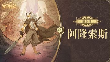英雄攻略《异世代：光与魔法》猎杀者·阿隆索斯