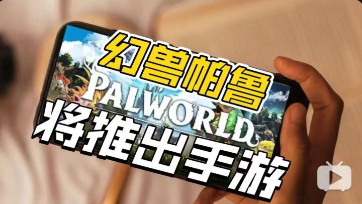 《幻兽帕鲁》要出手游啦!将由PUBG团队负责开发截图