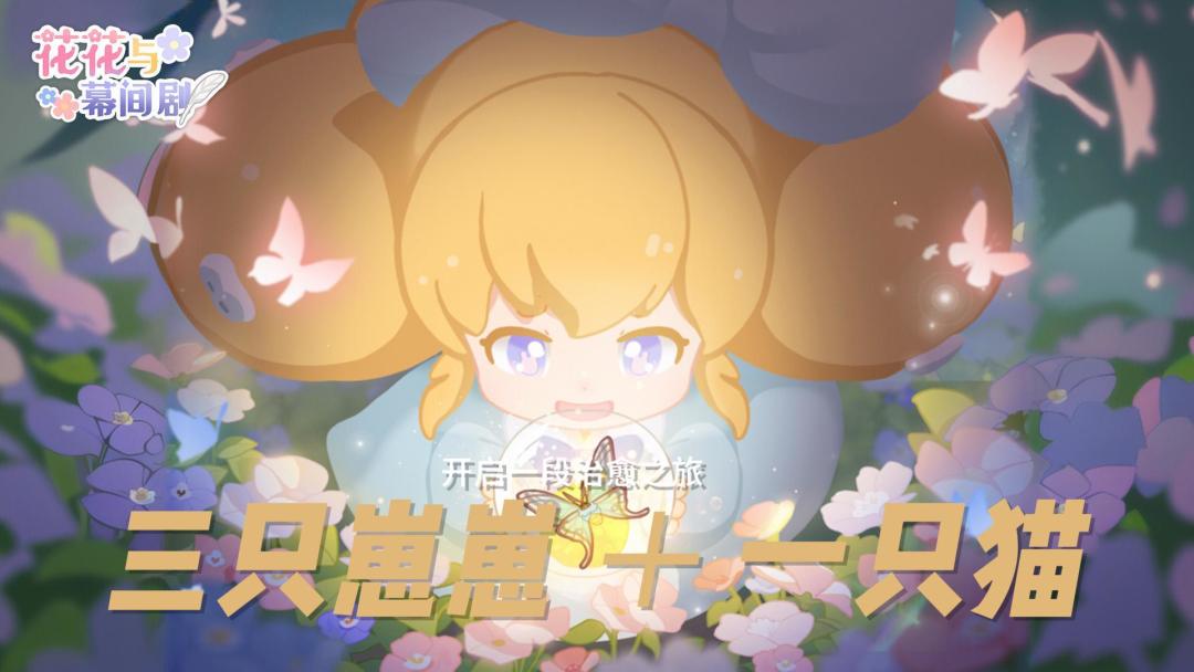 在《花花与幕间剧》中，你的崽崽在等你回家截图