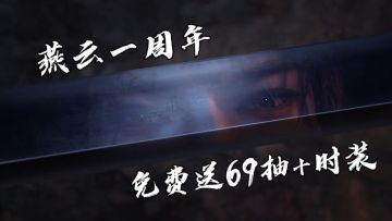 12.27燕云周年庆！我还能变大鹅？海量福利相送！