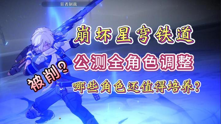 全部角色都被削弱?崩坏星穹铁道公测哪些角色值得培养?截图