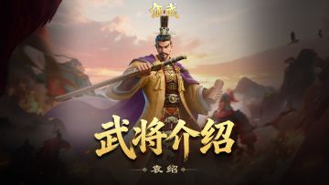 袁绍攻略 | 三赛季黑马预定！3min吃透袁绍这名全能悍将！