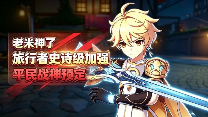 原神:老米神了,主角史诗级加强,还免费送五星专武!截图