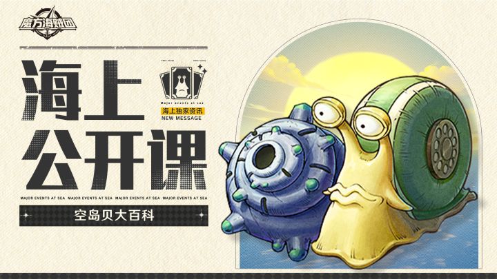 海上公开课｜别找了，最全空岛贝使用效果都在这！截图