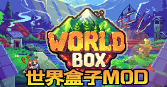 想成为主宰一切的上帝吗?来世界盒子吧!截图