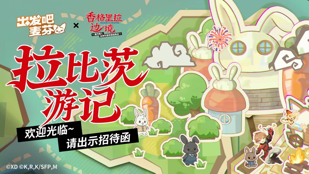 联动限定活动「拉比茨游记」即将开启! 1